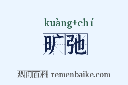旷弛是什么意思的图片